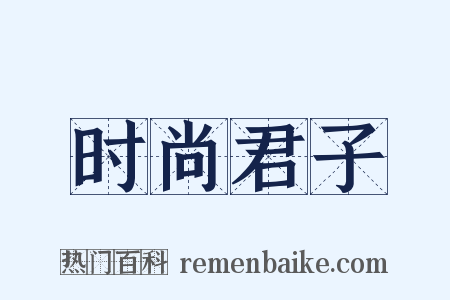 时尚君子是什么意思的图片